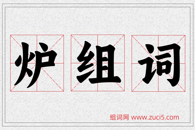 炉字的组词