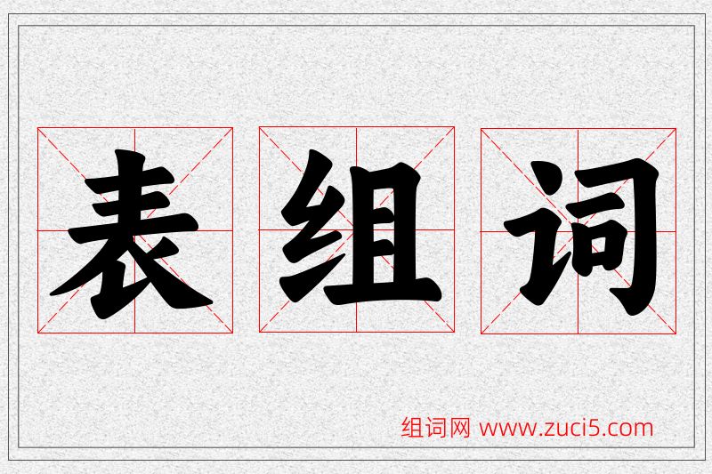 表字的组词