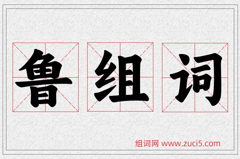 鲁字的组词
