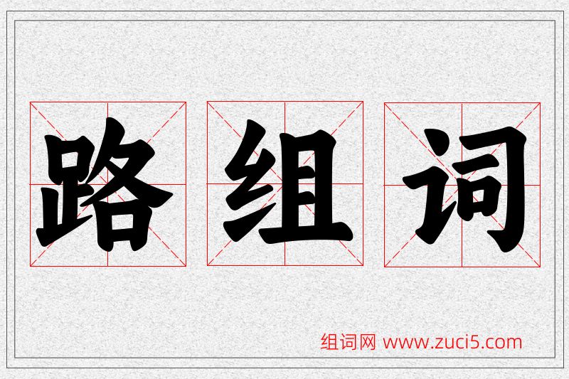 路字的组词