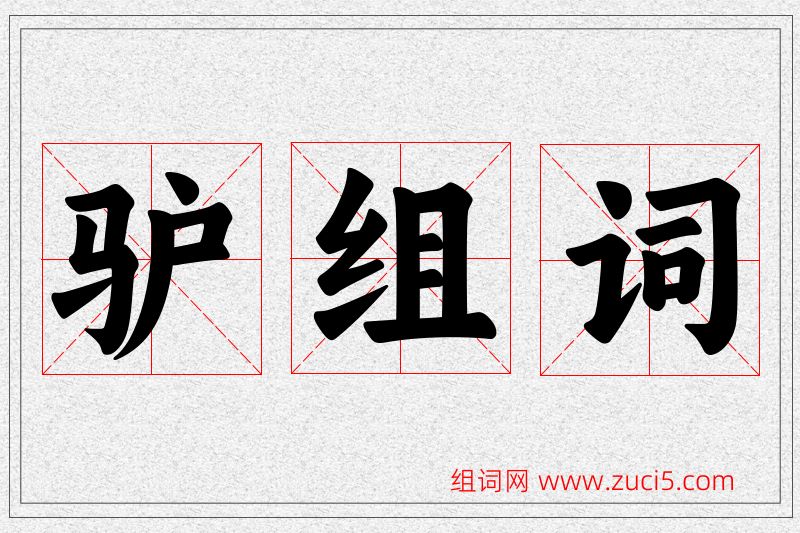 驴字的组词