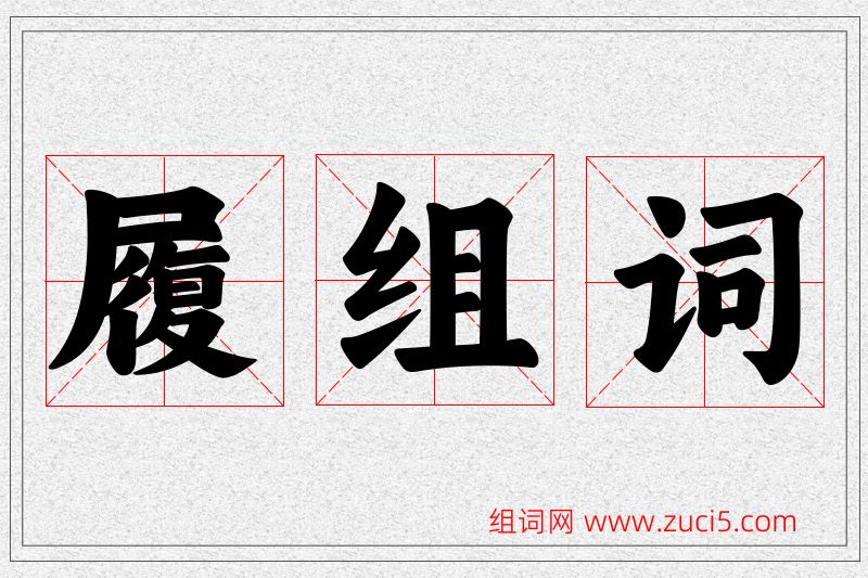 履字的组词