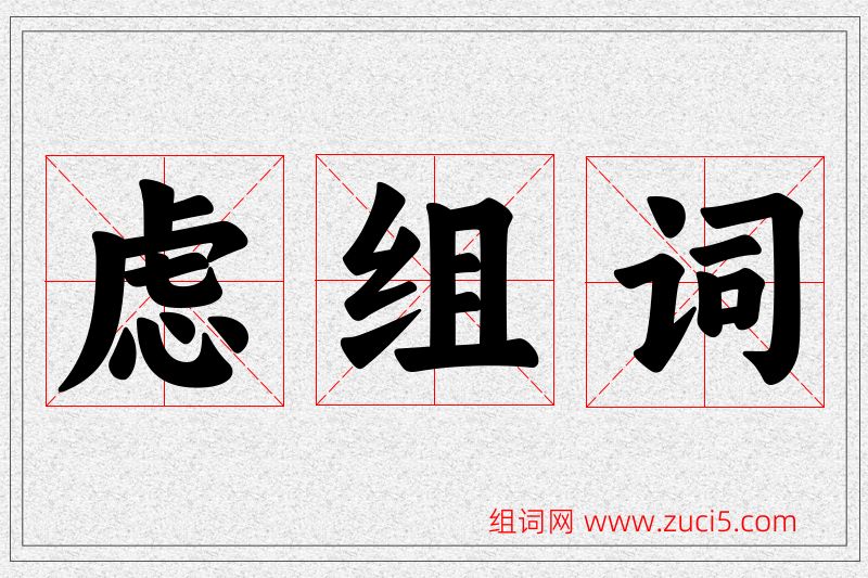 虑字的组词