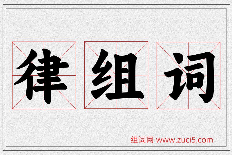 律字的组词