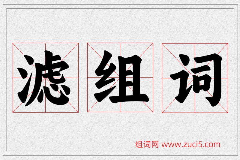 滤字的组词