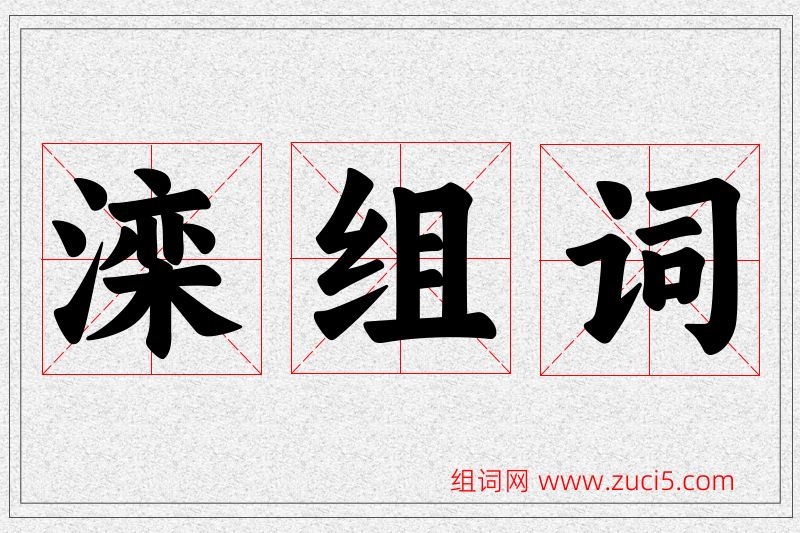 滦字的组词