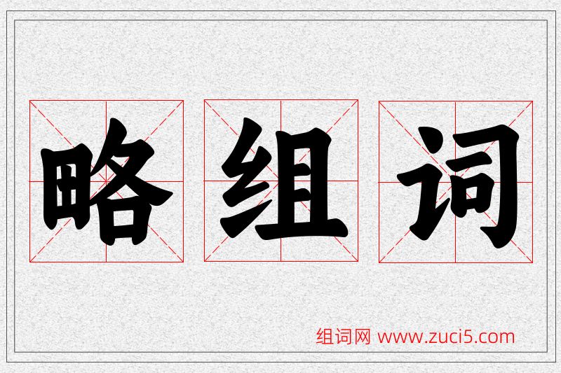 略字的组词