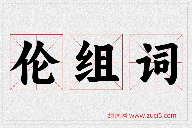 伦字的组词