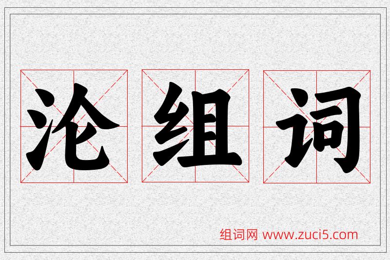 沦字的组词