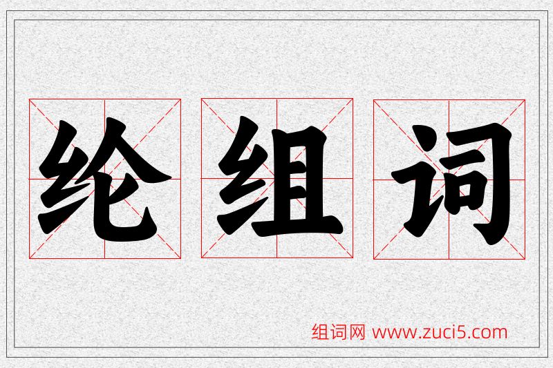 纶字的组词