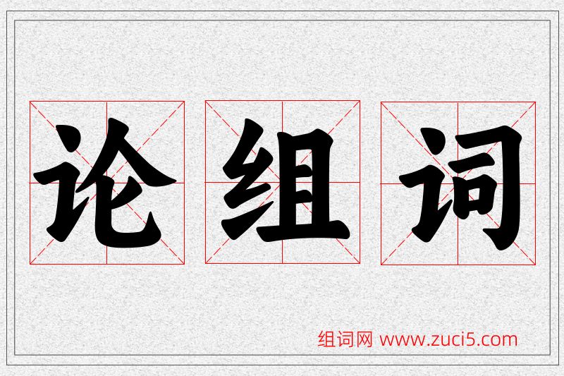 论字的组词