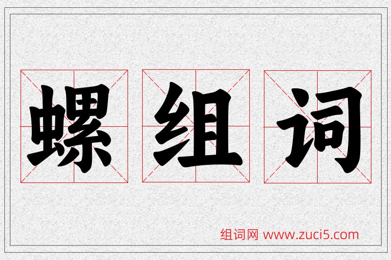 螺字的组词