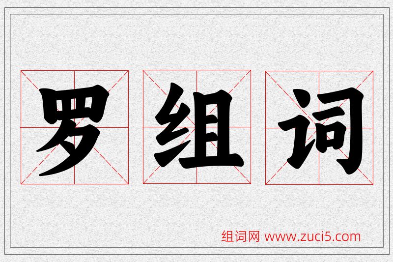 罗字的组词