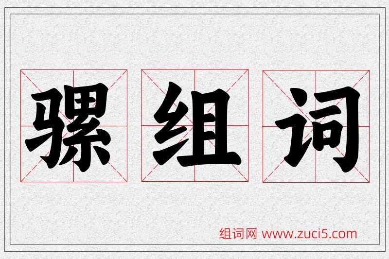 骡字的组词