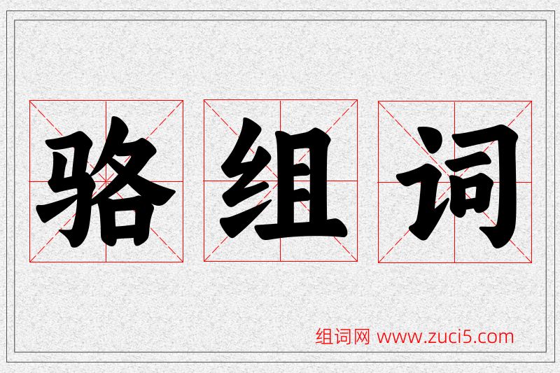 骆字的组词
