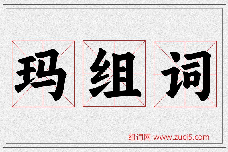 玛字的组词