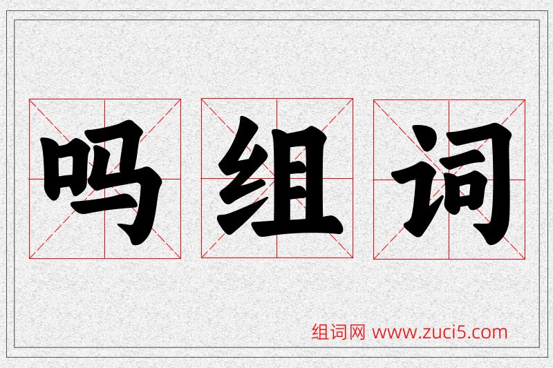 吗字的组词