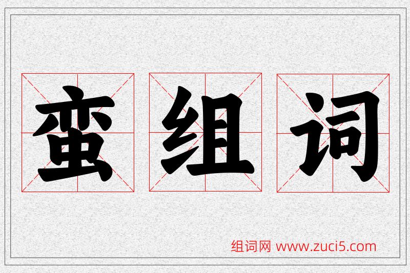蛮字的组词
