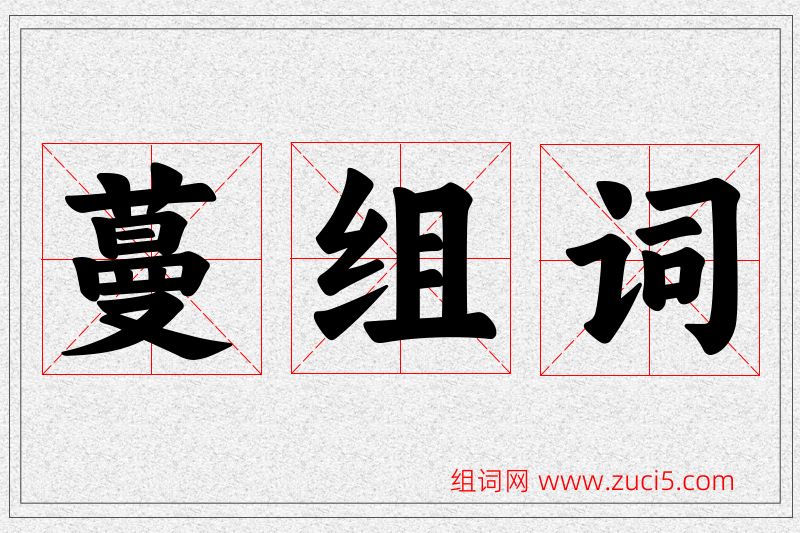 蔓字的组词