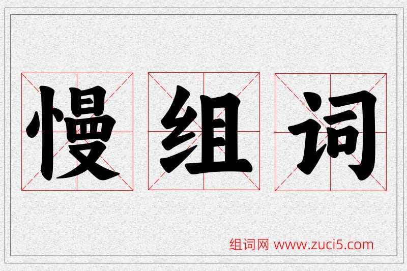 慢字的组词