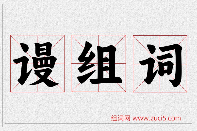 谩字的组词