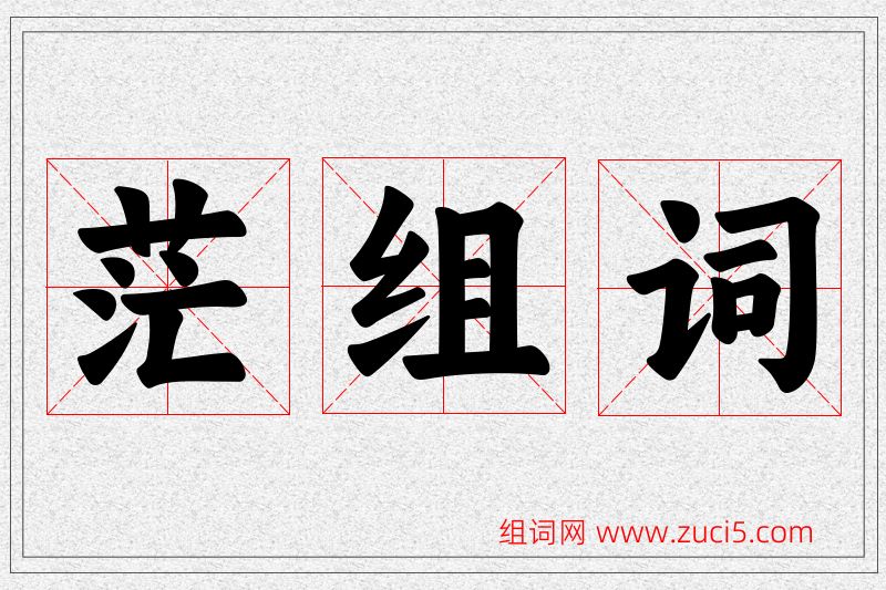 茫字的组词