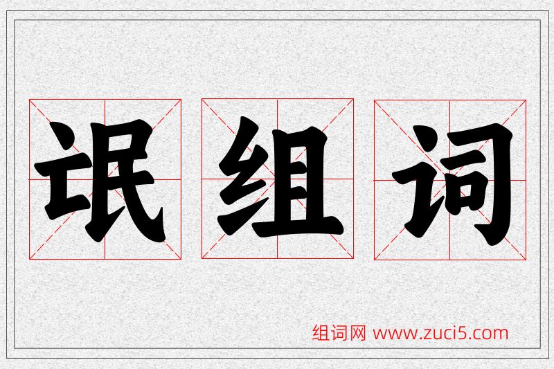 氓字的组词
