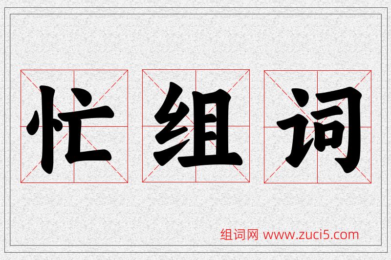 忙字的组词