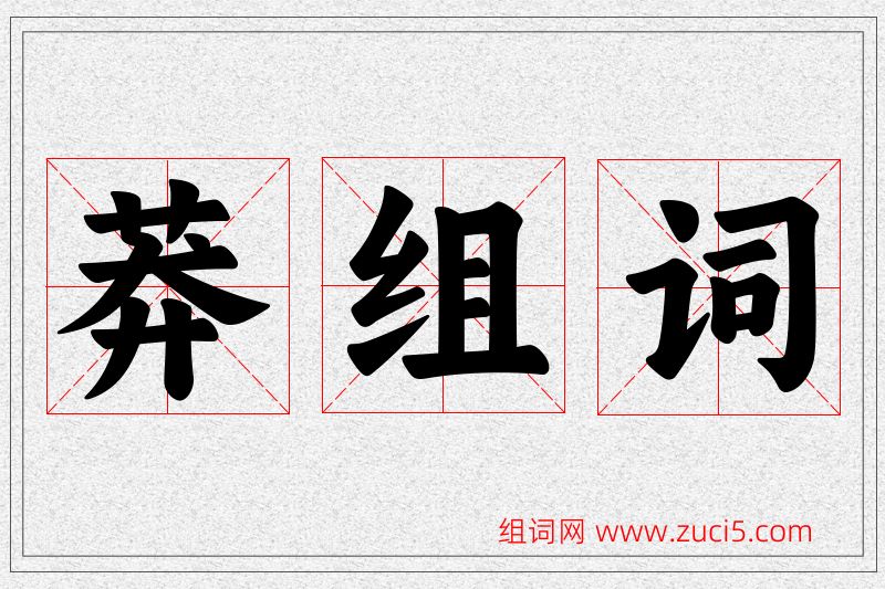 莽字的组词
