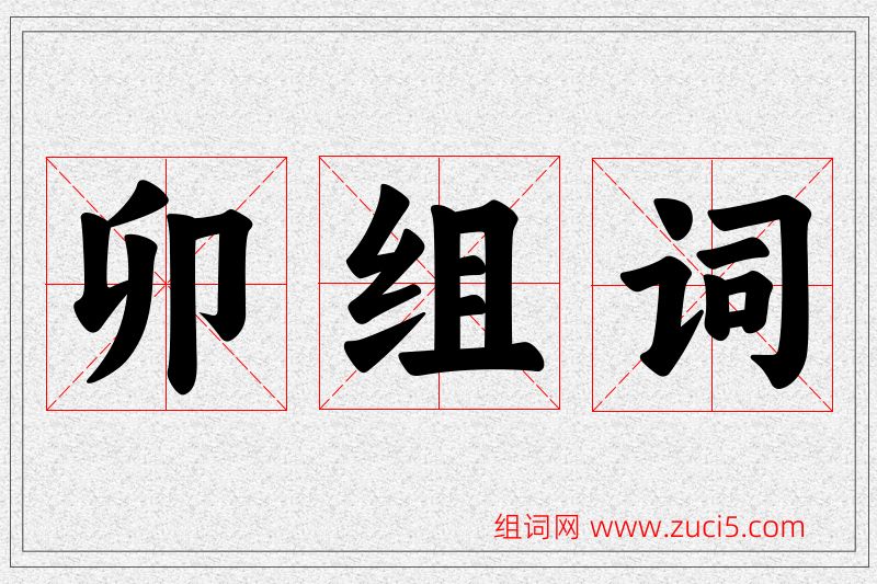 卯字的组词