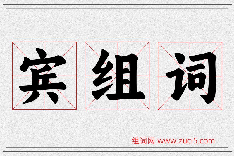 宾字的组词