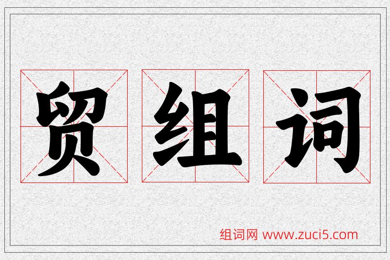 贸字的组词