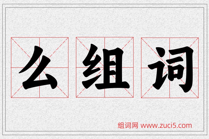 么字的组词