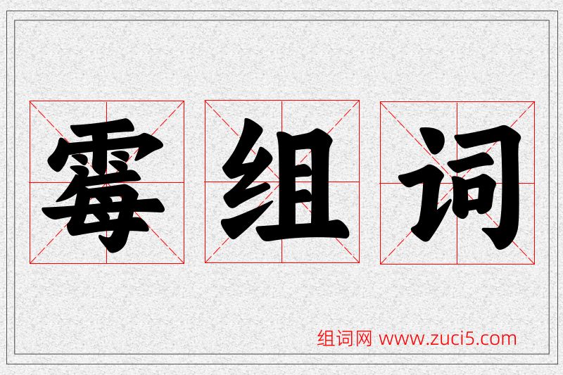 霉字的组词