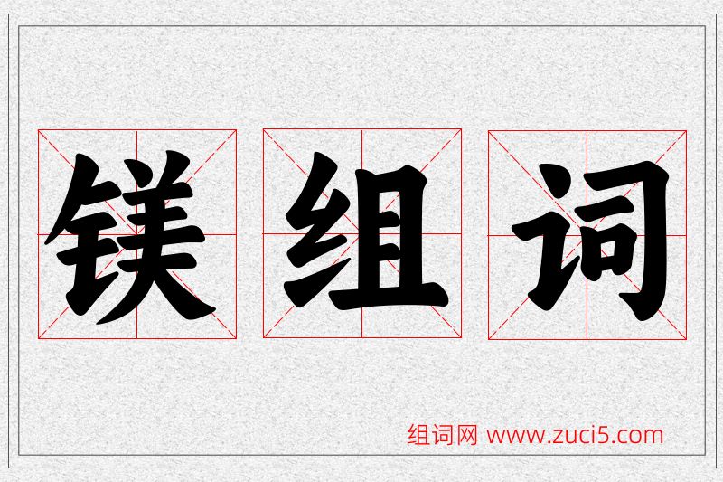 镁字的组词