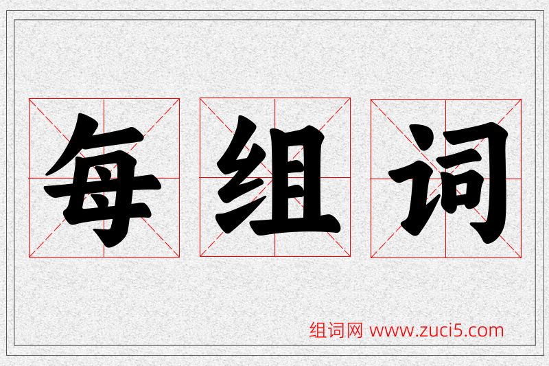 每字的组词