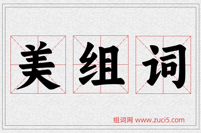 美字的组词