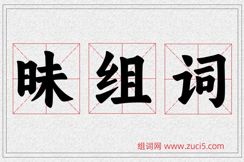 昧字的组词