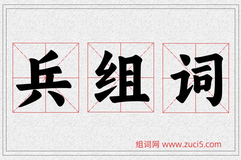 兵字的组词