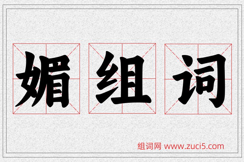 媚字的组词