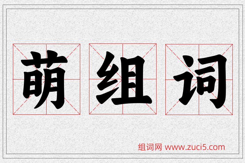 萌字的组词