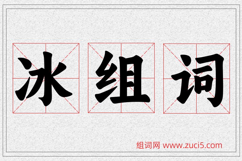 冰字的组词