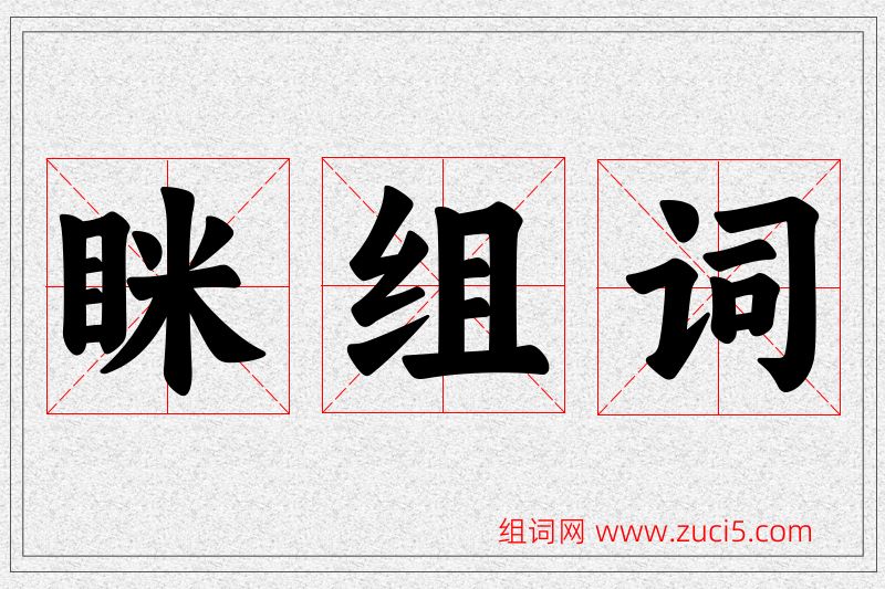 眯字的组词