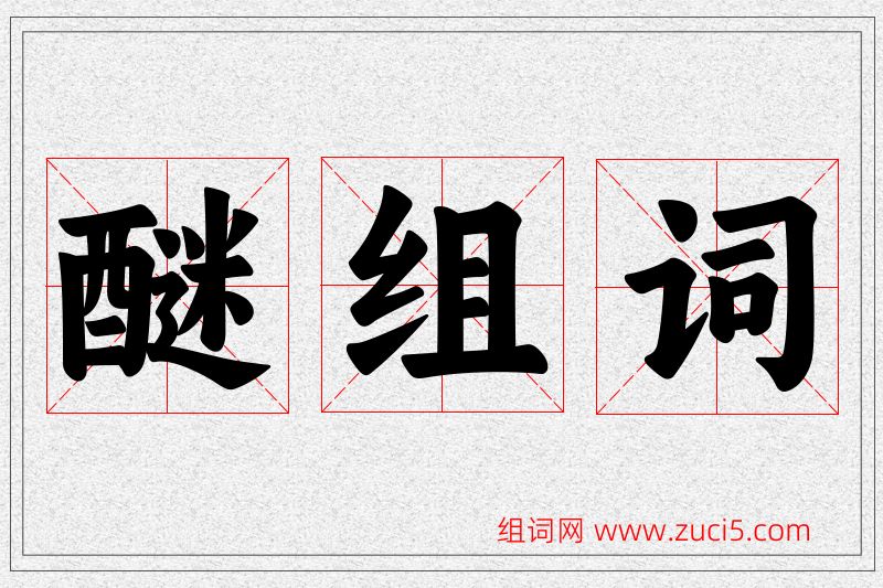 醚字的组词