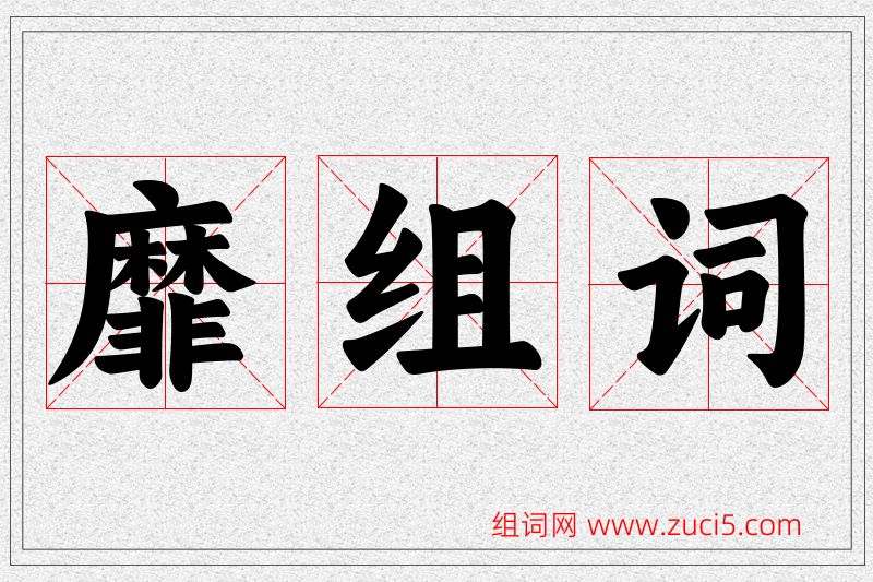 靡字的组词