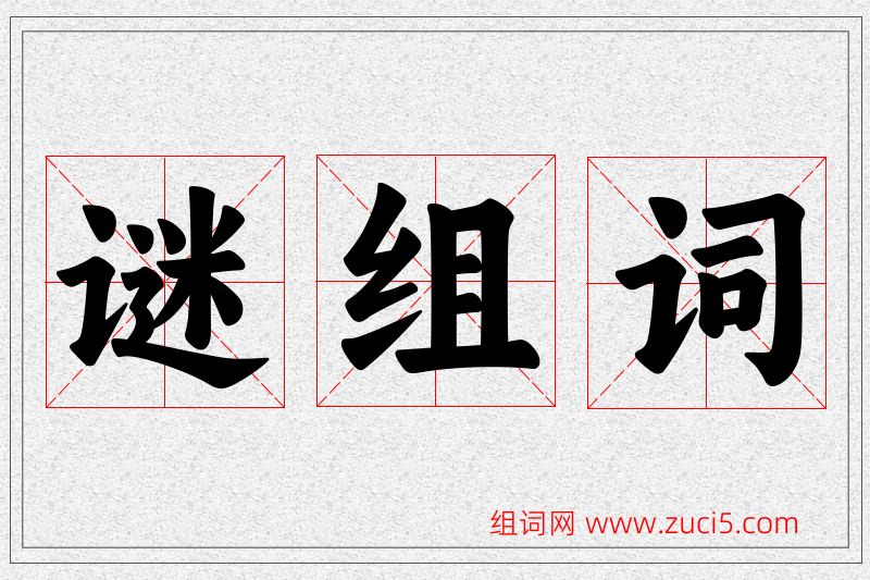 谜字的组词