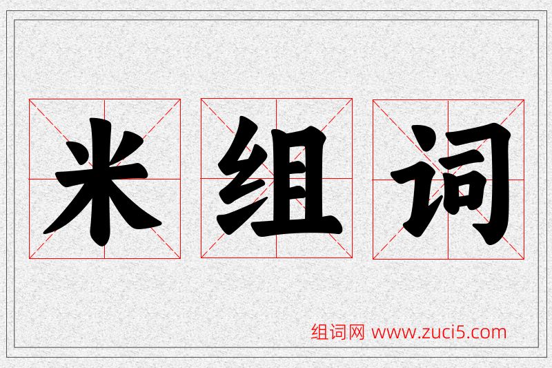 米字的组词