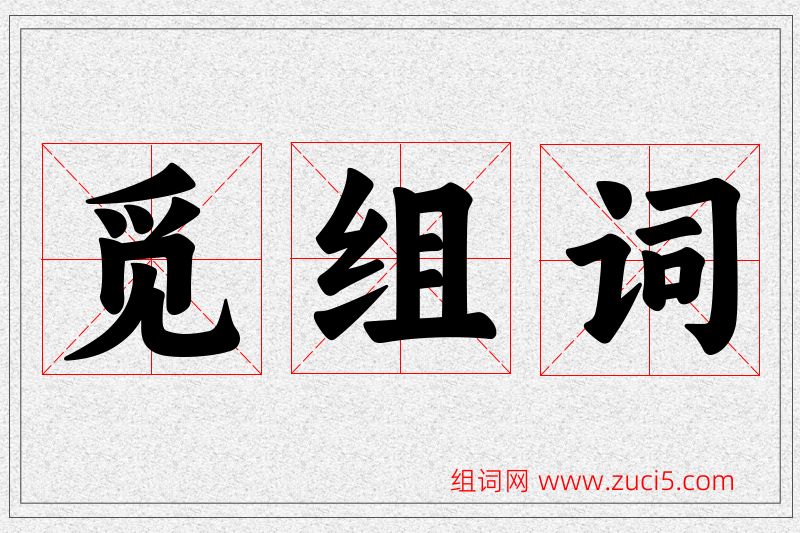 觅字的组词