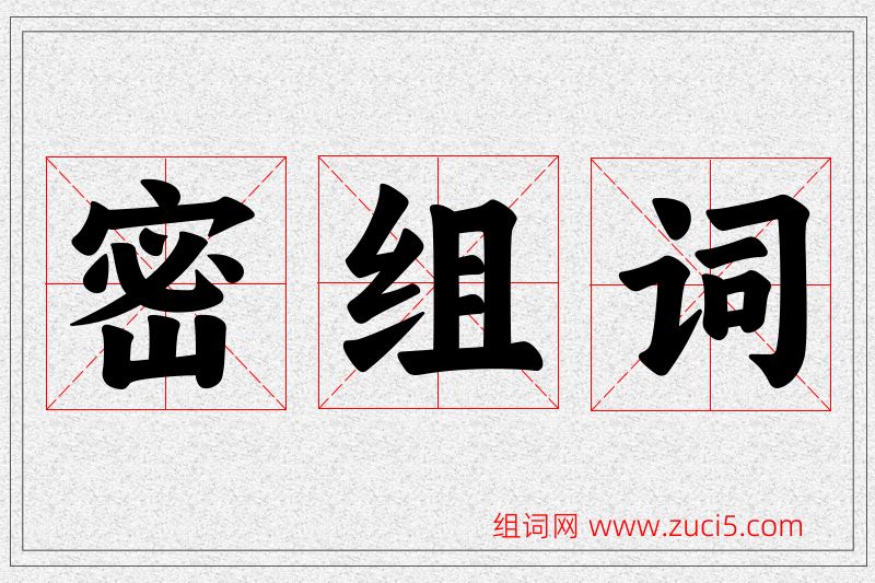 密字的组词