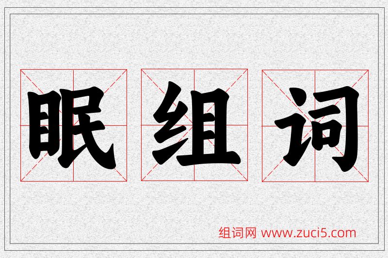 眠字的组词